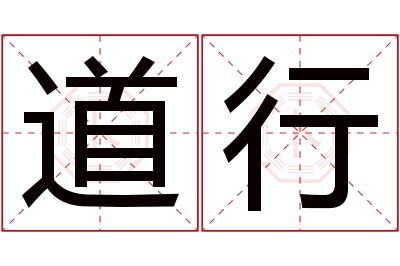 道行名字寓意