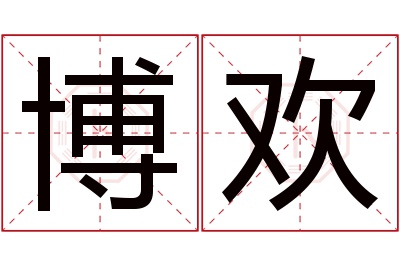 博欢名字寓意