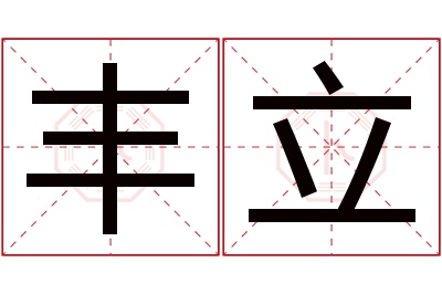 丰立名字寓意