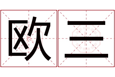 欧三名字寓意