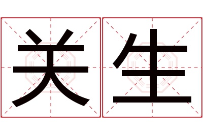 关生名字寓意