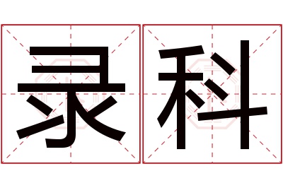 录科名字寓意 录科名字寓意