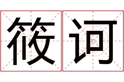 筱诃名字寓意 筱诃名字寓意
