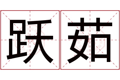 跃茹名字寓意