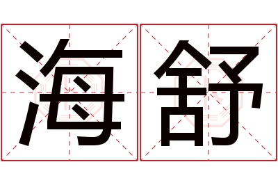 海舒名字寓意 海舒名字寓意