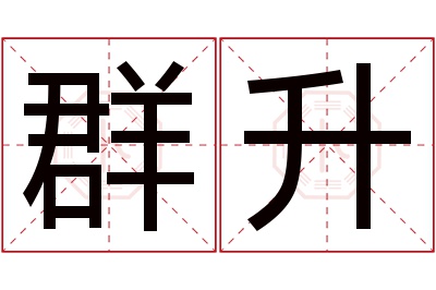 群升名字寓意