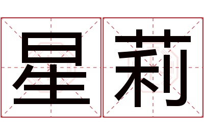 星莉名字寓意