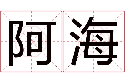 阿海名字寓意