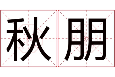 秋朋名字寓意