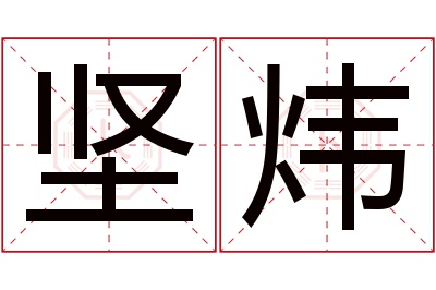 坚炜名字寓意