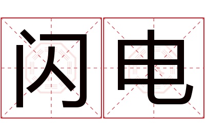 闪电名字寓意