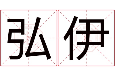 弘伊名字寓意