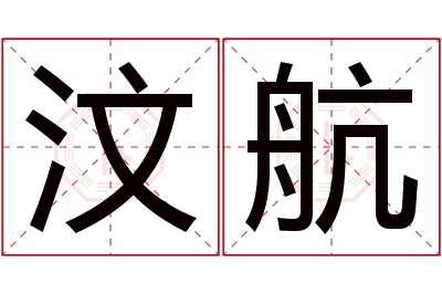 汶航名字寓意