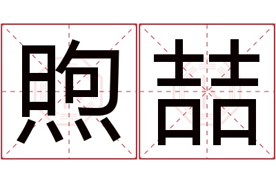 煦喆名字寓意