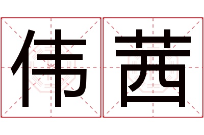 伟茜名字寓意