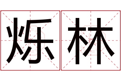 烁林名字寓意