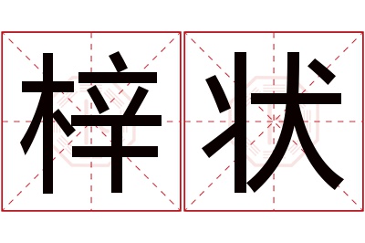 梓状名字寓意