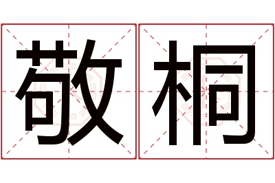 敬桐名字寓意