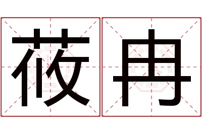 莜冉名字寓意