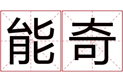 能奇名字寓意