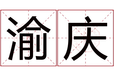 渝庆名字寓意