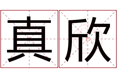 真欣名字寓意