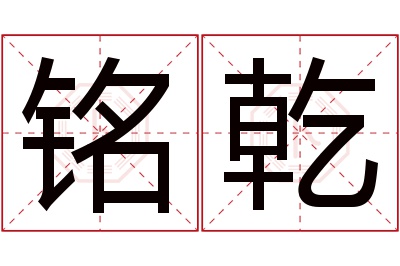 铭乾名字寓意