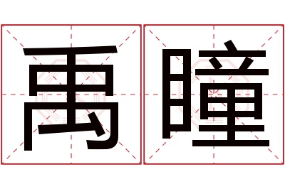 禹瞳名字寓意