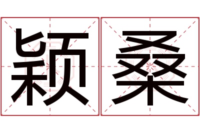 颖桑名字寓意