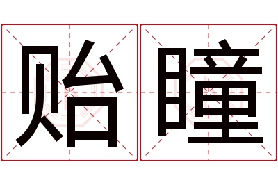 贻瞳名字寓意 贻瞳名字寓意
