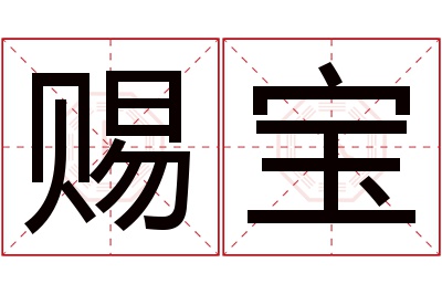 赐宝名字寓意 赐宝名字寓意