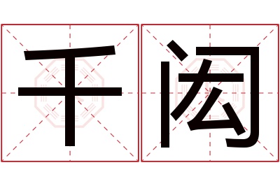 千闳名字寓意