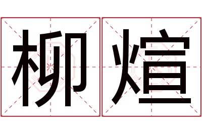 柳煊名字寓意