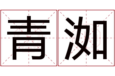 青洳名字寓意