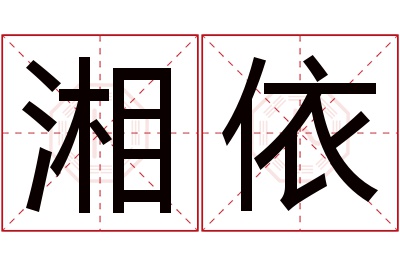 湘依名字寓意 湘依名字寓意