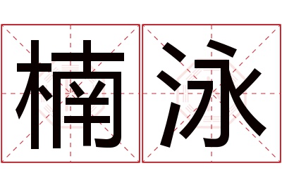 楠泳名字寓意