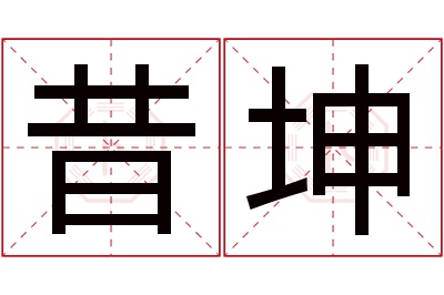 昔坤名字寓意