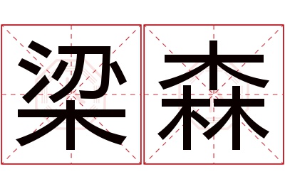 梁森名字寓意