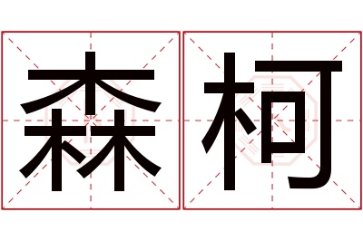 森柯名字寓意