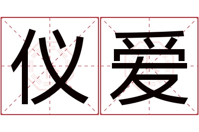 仪爱名字寓意