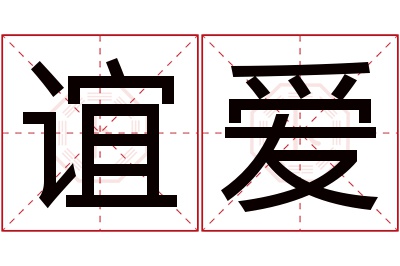 谊爱名字寓意