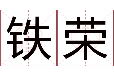 铁荣名字寓意