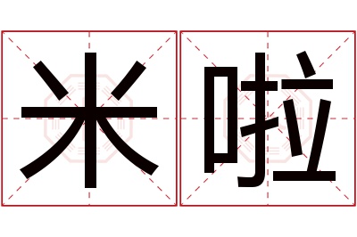 米啦名字寓意