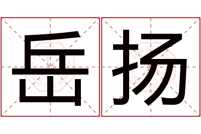 岳扬名字寓意