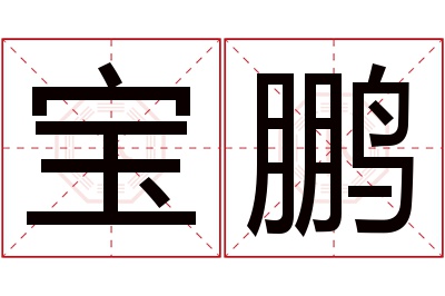 宝鹏名字寓意,宝鹏名字的含义 鹏的名字寓意