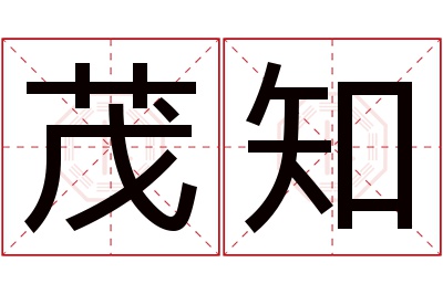 茂知名字寓意