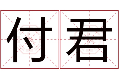 付君名字寓意