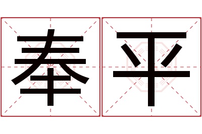 奉平名字寓意