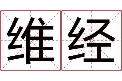 维经名字寓意