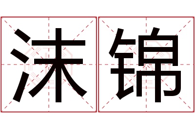 沫锦名字寓意